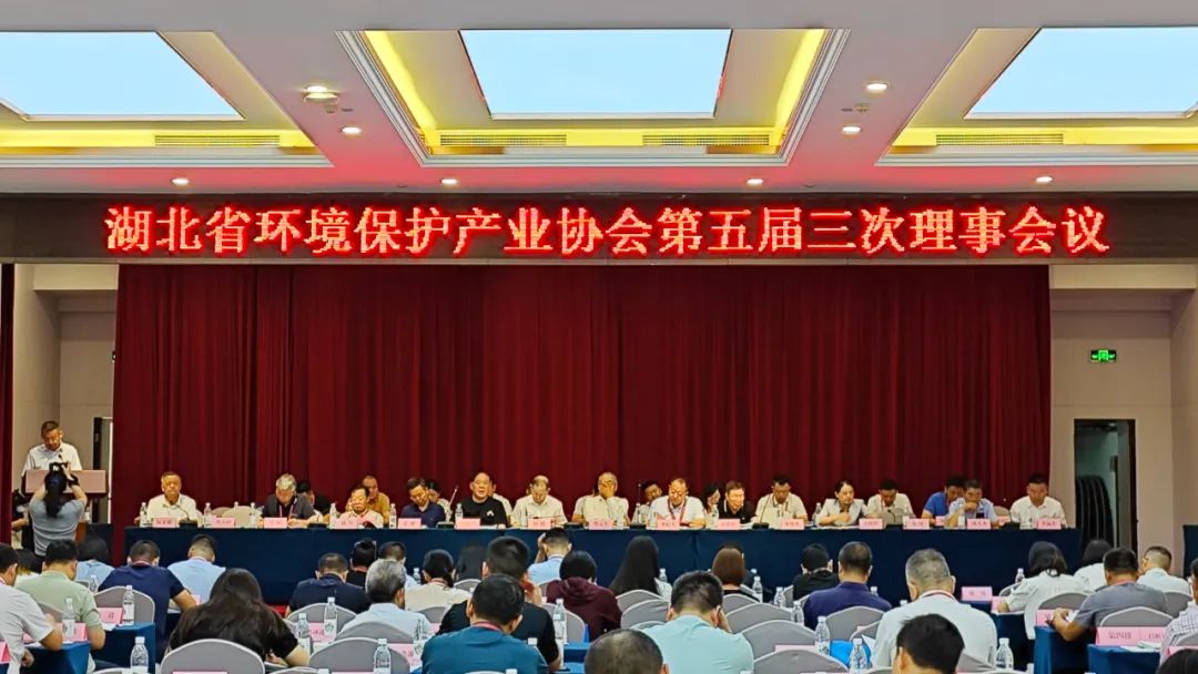 行業(yè)資訊丨湖北省環(huán)境保護產業(yè)協(xié)會第五屆理事會三次會議在在武漢召開