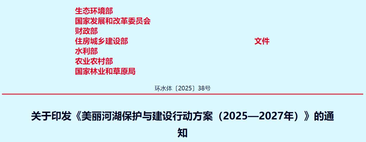 行業(yè)資訊丨生態(tài)環(huán)境部等7個(gè)部門聯(lián)合印發(fā)《美麗河湖保護(hù)與建設(shè)行動(dòng)方案（2025—2027年）》