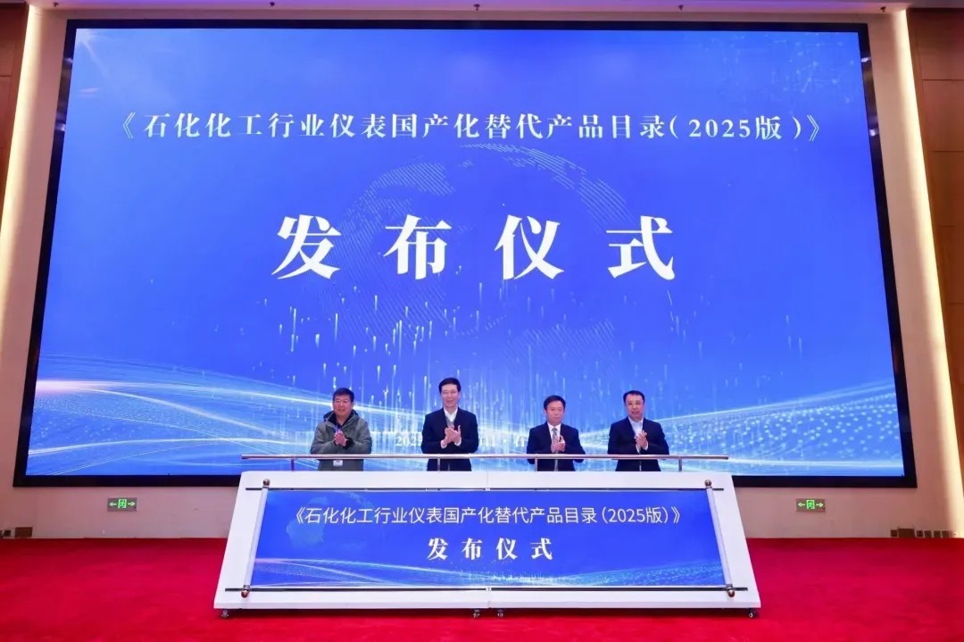 品牌資訊丨中核儀表入選《石化化工行業(yè)儀表國產(chǎn)替代產(chǎn)品目錄（2025版）》