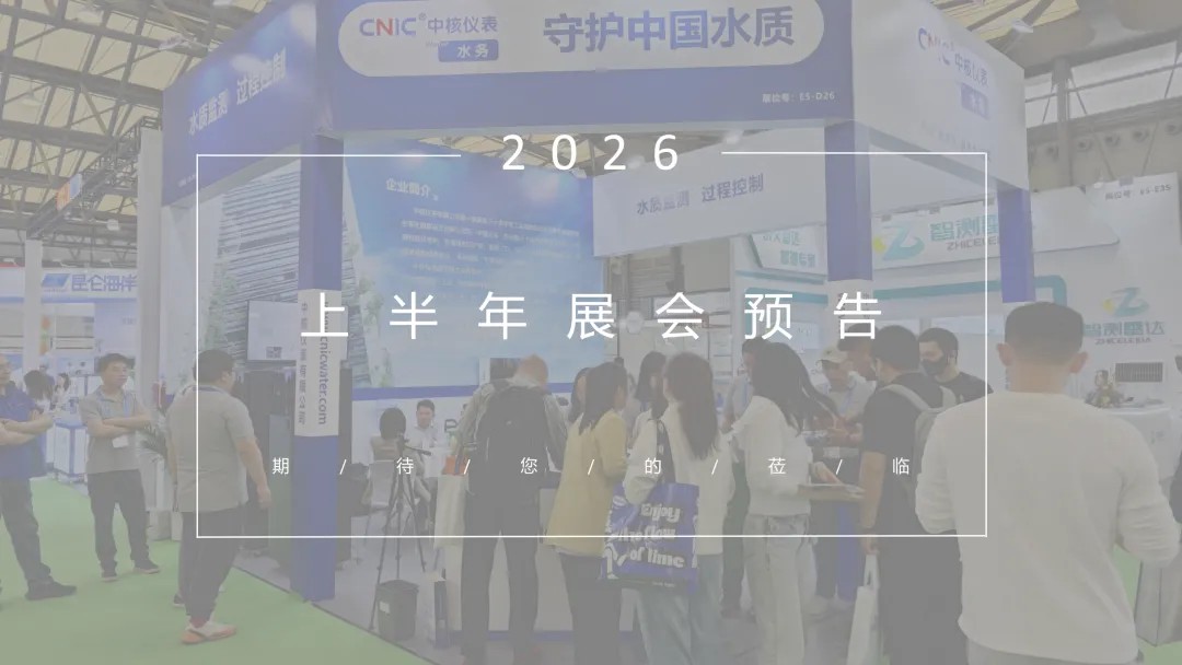 品牌資訊丨中核儀表2026上半年展會預告